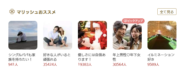 マリッシュアプリのおすすめグループ一覧画面のスクリーンショット