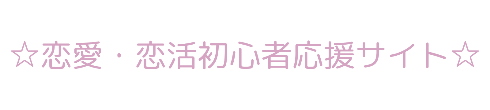 ☆恋愛・恋活初心者応援サイト☆