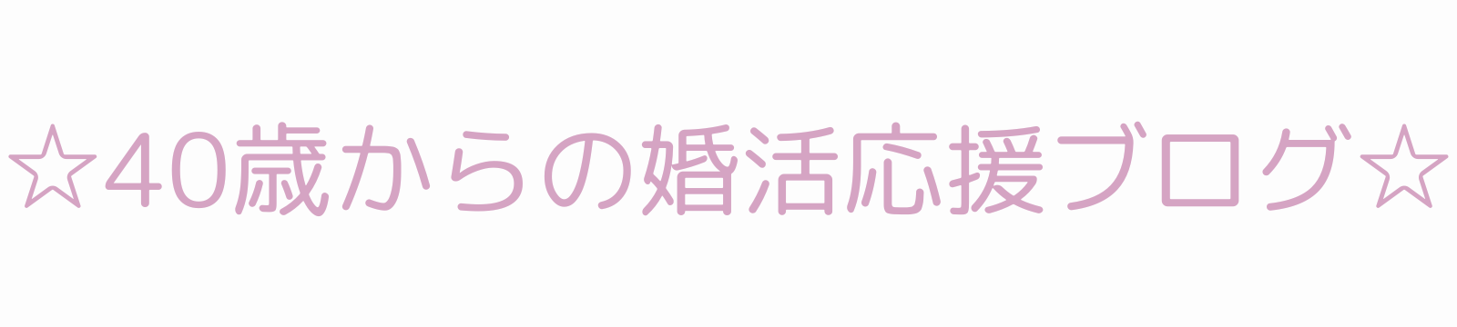 ☆40歳からの婚活応援ブログ☆