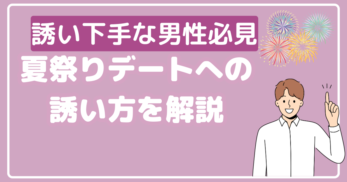 夏祭りデートへの誘い方を解説