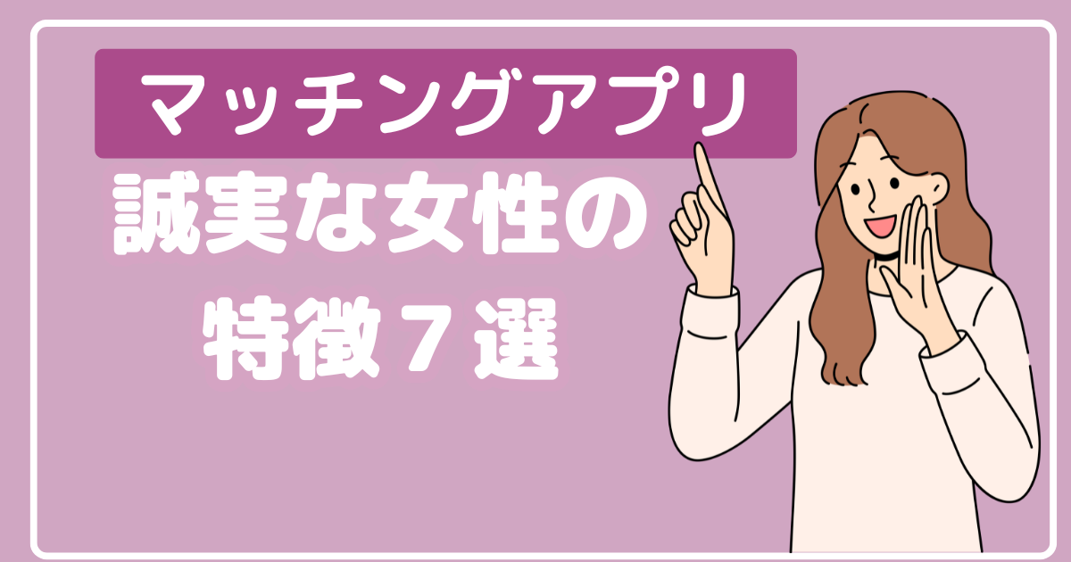 誠実な女性の特徴7選