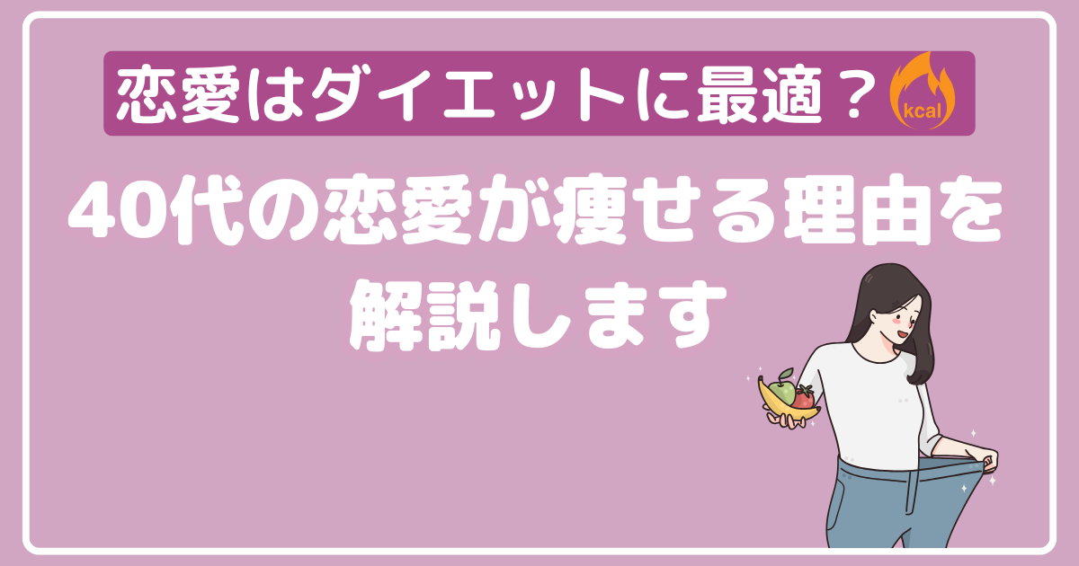 恋愛はダイエットに最適？40代の恋愛が痩せる理由を解説します