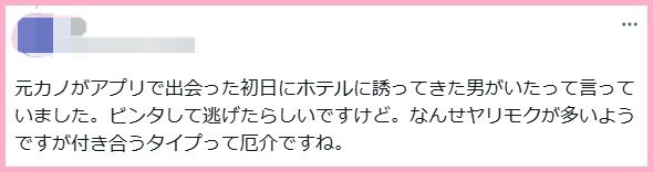 元カノがアプリで出会った初日にホテルに誘ってきた男がいたって言っていました。ビンタして逃げたらしいですけど。なんせヤリモクが多いようですが付き合うタイプって厄介ですね。