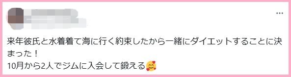 来年彼氏と水着着て海に行く約束したから一緒にダイエットすることに決まった!
10月から2人でジムに入会して鍛える🥰