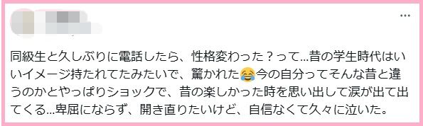 同級生と久しぶりに電話したら、性格変わった?って…昔の学生時代はいいイメージ持たれてたみたいで、驚かれた😂今の自分ってそんな昔と違うのかとやっぱりショックで、昔の楽しかった時を思い出して涙が出て出てくる…卑屈にならず、開き直りたいけど、自信なくて久々に泣いた。