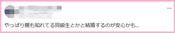 やっぱり親も知れてる同級生とかと結婚するのが安心かも...