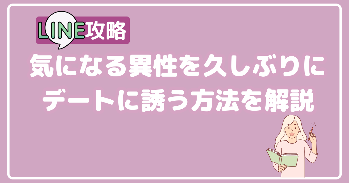 気になる異性を久しぶりにデートに誘う方法を解説【LINE攻略】