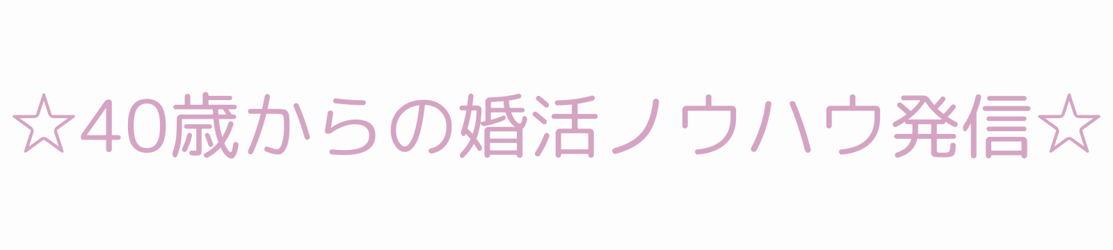 ☆40歳からの婚活ノウハウ発信ブログ☆