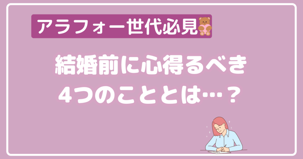 【アラフォー世代の方必見】結婚前に心得るべき4つのことを解説します