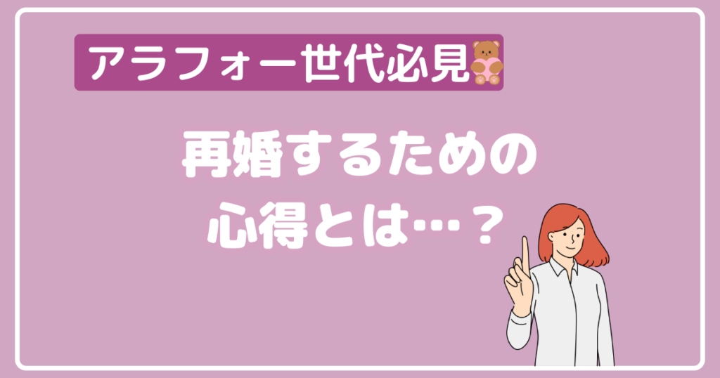 【アラフォー世代の方必見】再婚するための心得とは・・・？