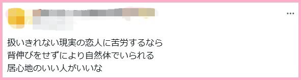 扱いきれない現実の恋人に苦労するなら
背伸びをせずにより自然体でいられる
居心地のいい人がいいな