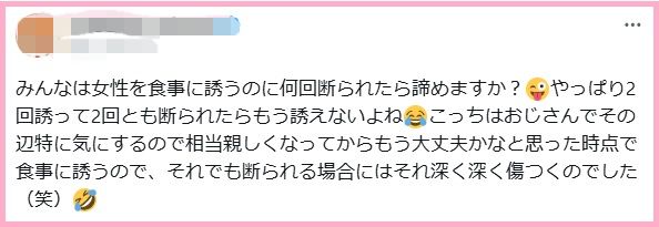 みんなは女性を食事に誘うのに何回断られたら諦めますか?😜やっぱり2回誘って2回とも断られたらもう誘えないよね😂こっちはおじさんでその辺特に気にするので相当親しくなってからもう大丈夫かなと思った時点で食事に誘うので、それでも断られる場合にはそれ深く深く傷つくのでした(笑)