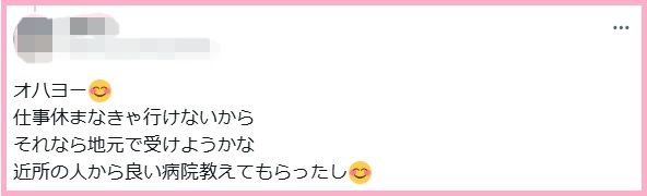 オハヨー😊
仕事休まなきゃ行けないから
それなら地元で受けようかな
近所の人から良い病院教えてもらったし