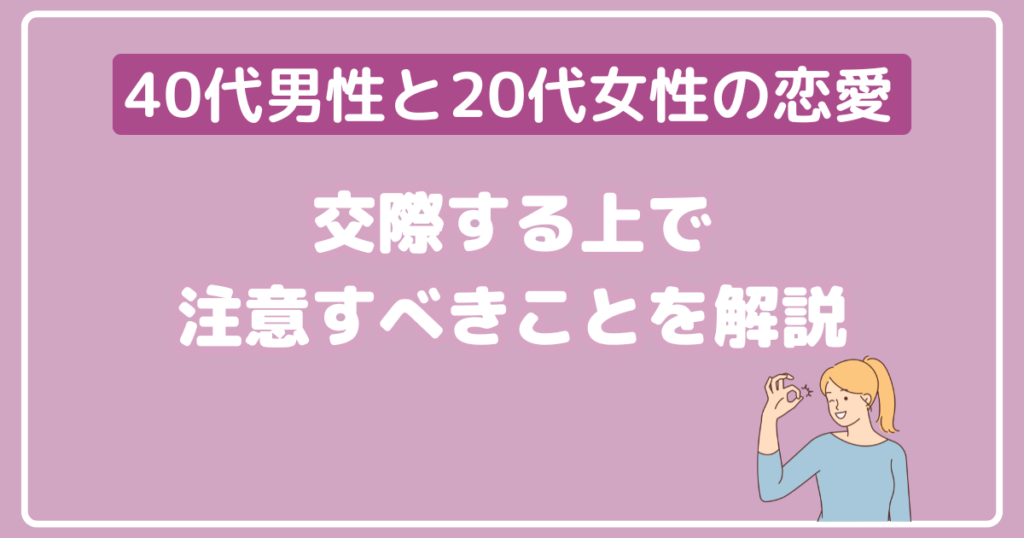 40代と20代の恋愛。交際する上で気をつけるべきことを解説します