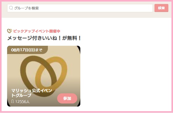 メッセージ付きいいね!が無料!