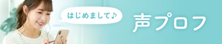 はじめまして。声プロフ
