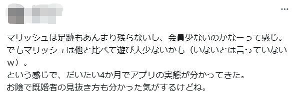 マリッシュは足跡もあまり残らないし、会員少ないのかなって感じ。/でもマリッシュは他と比べて遊び人は少ないかも というX投稿のスクリーンショット
