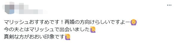 マリッシュおすすめです。再婚の方向けらしいですよ/今の夫とはマリッシュで出会いました/真剣な方が多い印象です というX投稿のスクリーンショット